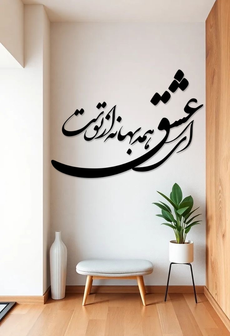 استیکردیواری ای عشق همه بهانه از توست